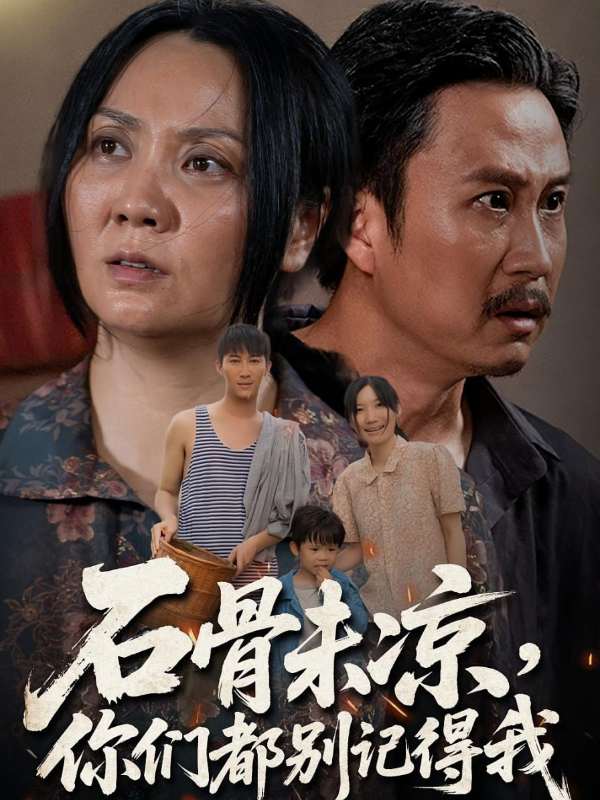 石骨未凉你们都别记得我封面图