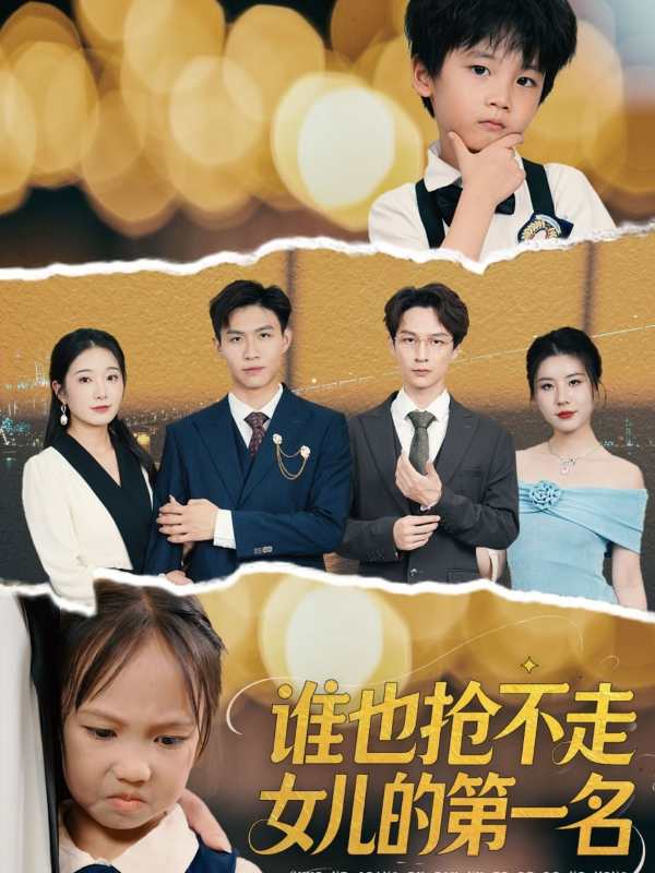 谁也抢不走女儿的第一名封面图