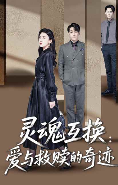 灵魂互换：爱与救赎的奇迹封面图