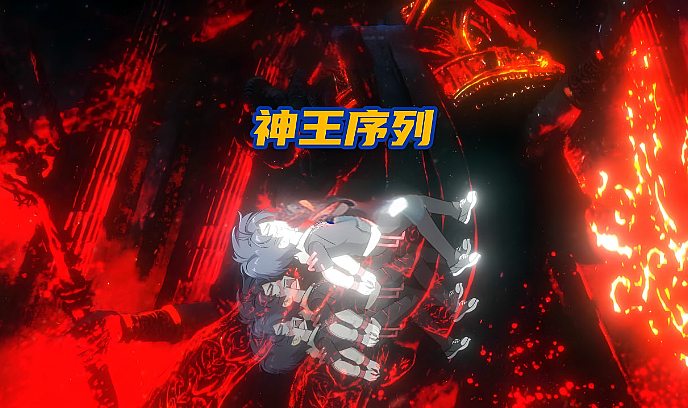 神王序列封面图