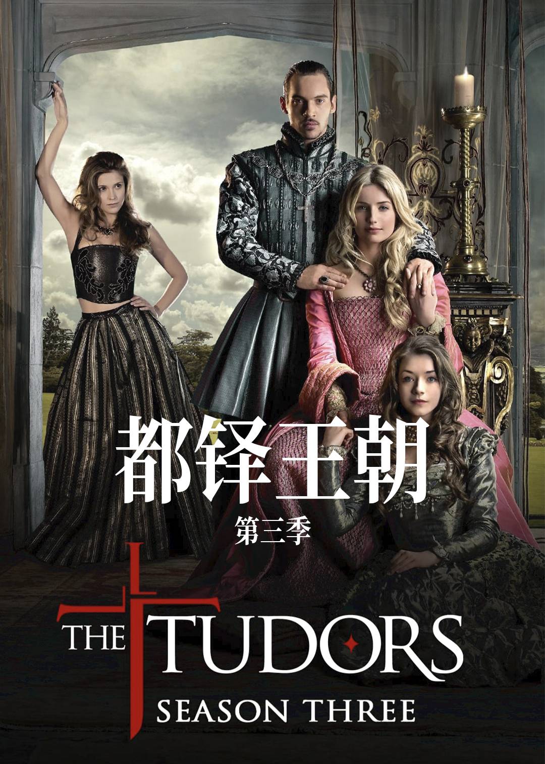都铎王朝第三季封面图
