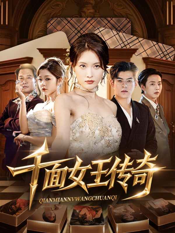 千面女王传奇封面图