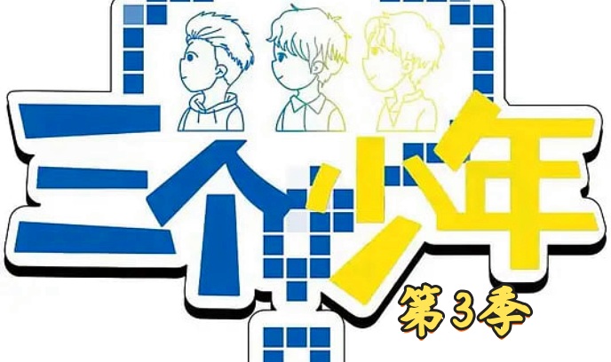 三个少年 第三季封面图