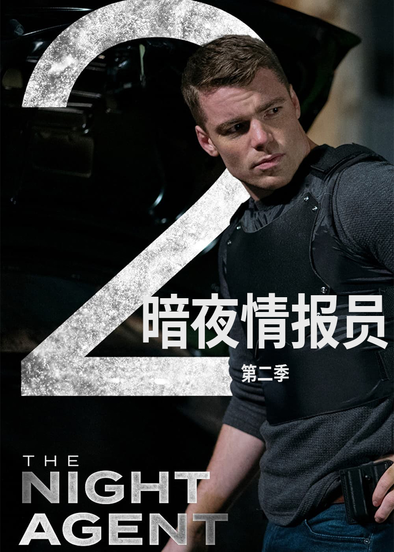 暗夜情报员第二季