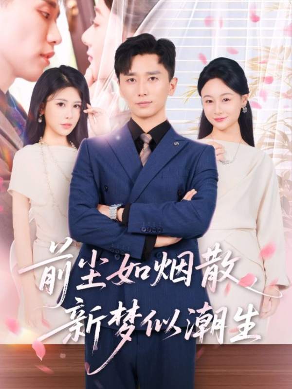 前尘如烟散新梦似潮生