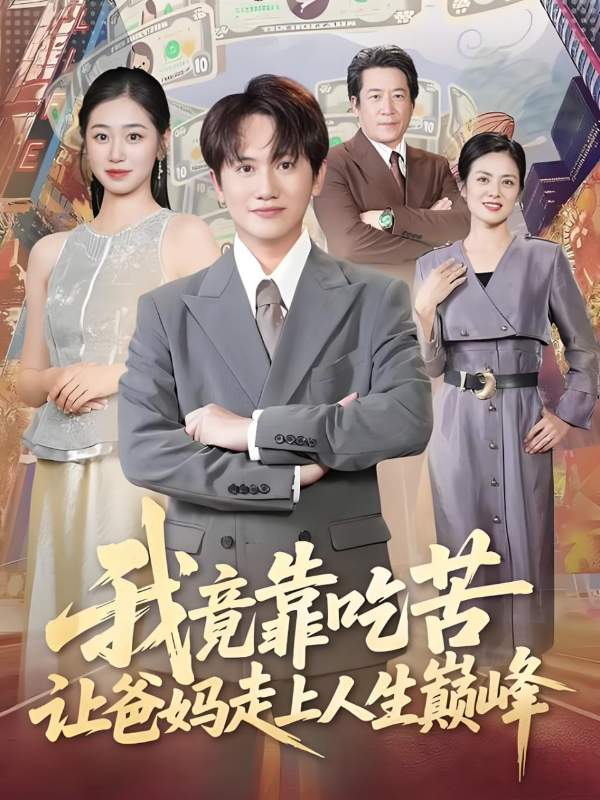 我竟靠吃苦让爸妈走上人生巅峰