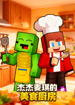 杰杰麦琪的美食厨房封面图