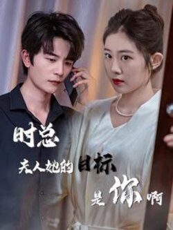 时总夫人她的目标是你啊封面图