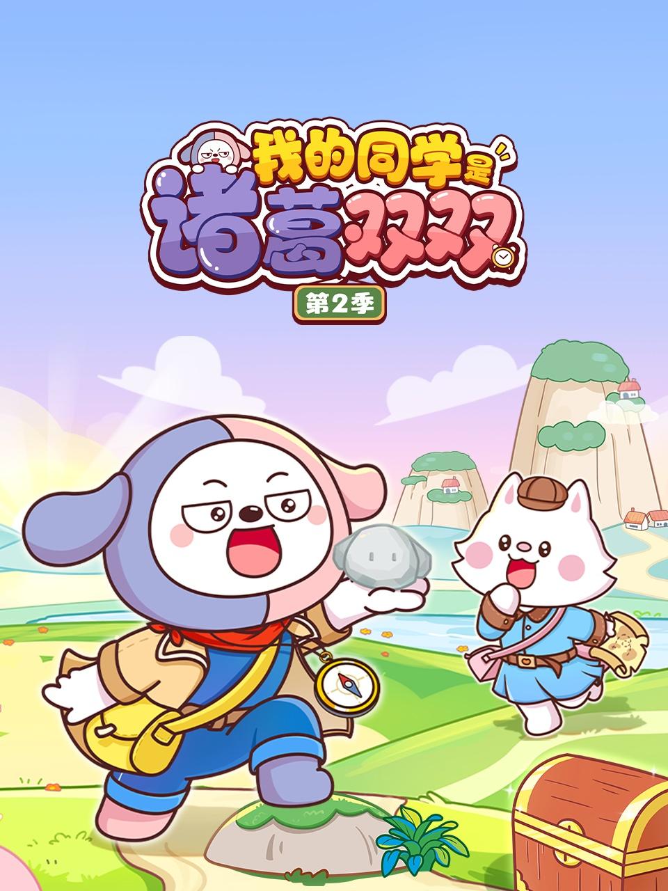 我的同学是诸葛双双第二季封面图