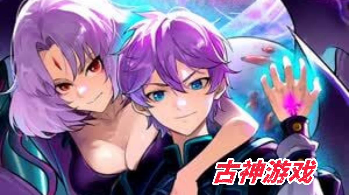 古神游戏封面图