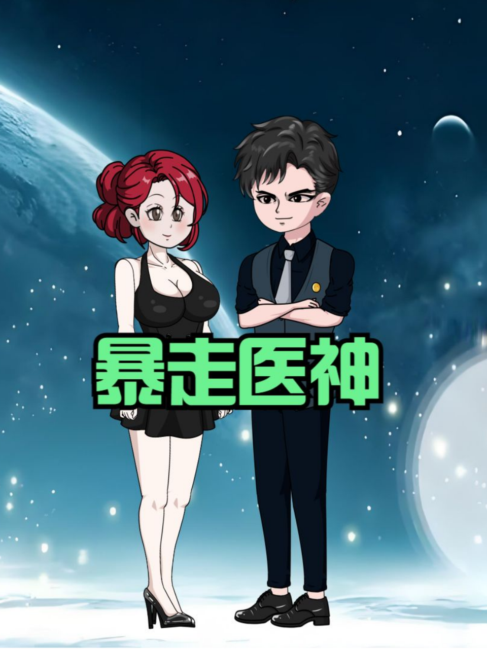 暴走医神封面图