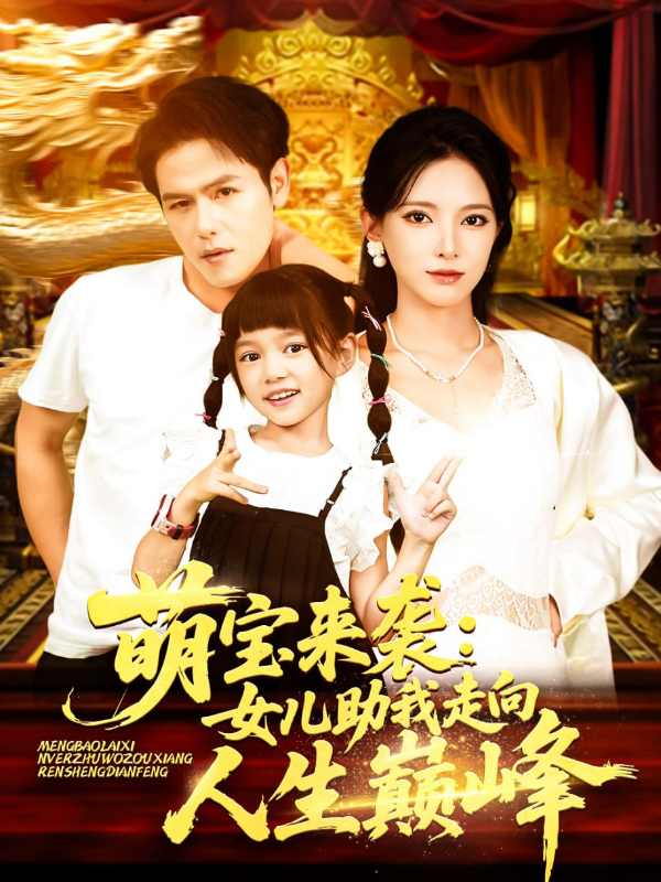 萌宝来袭女儿助我走向人生巅峰