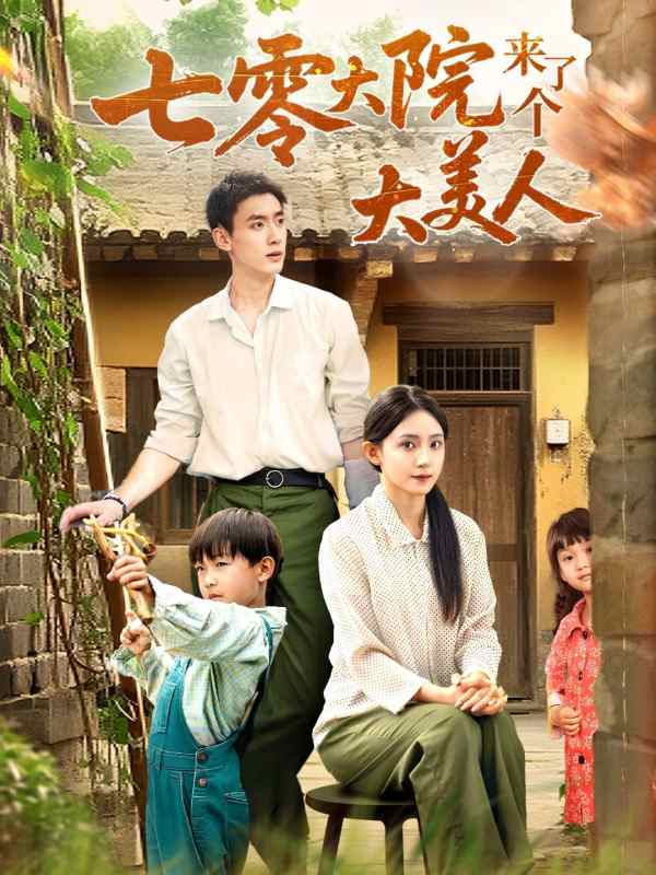 七零大院来了个大美人封面图