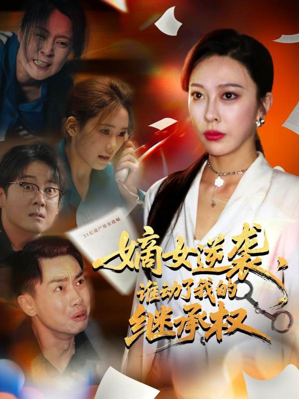 嫡女逆袭，谁动了我的继承权封面图