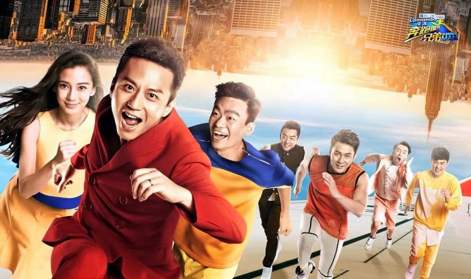 奔跑吧兄弟 第一季