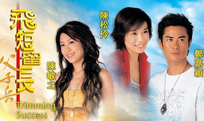 飞短留长父子兵