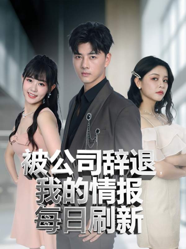 被公司辞退我的情报每日刷新封面图