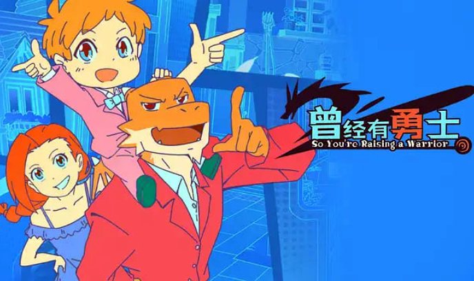 曾经有勇士封面图