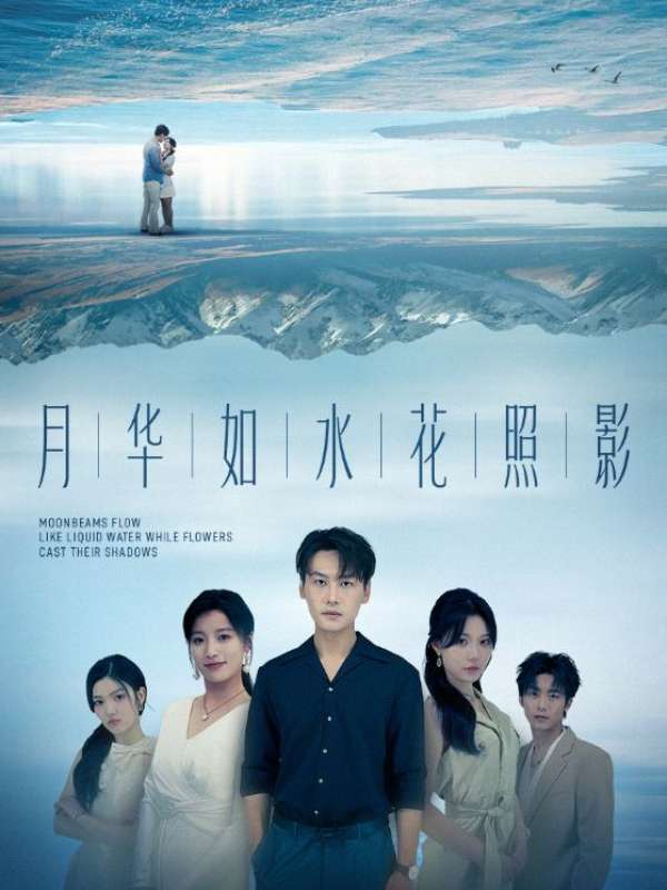 月华如水花照影