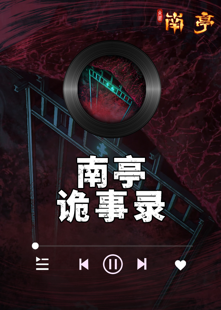 南亭诡事录封面图