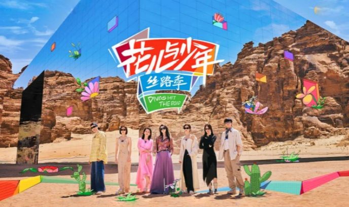 花儿与少年·丝路季封面图