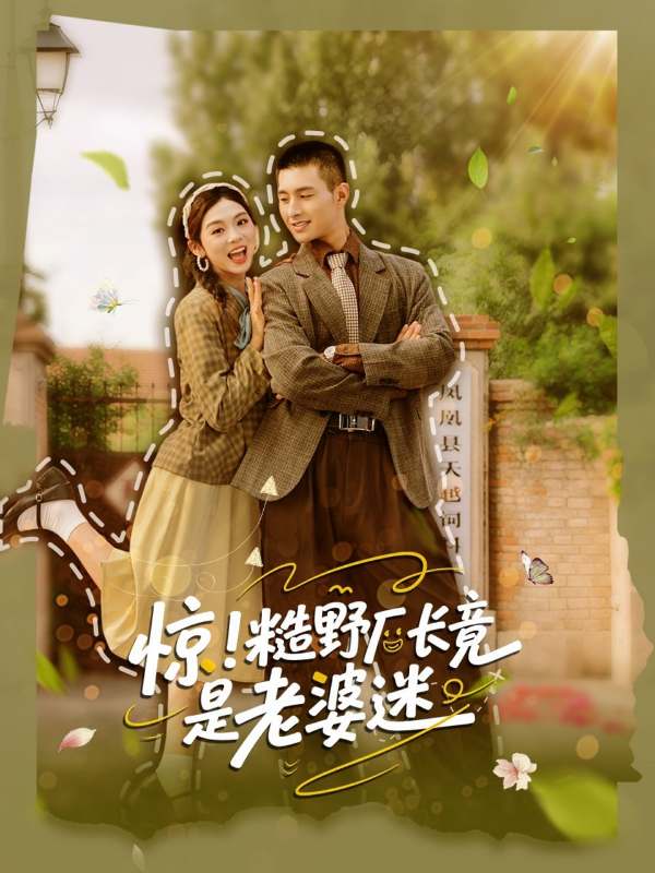 惊糙野厂长竟是老婆迷封面图