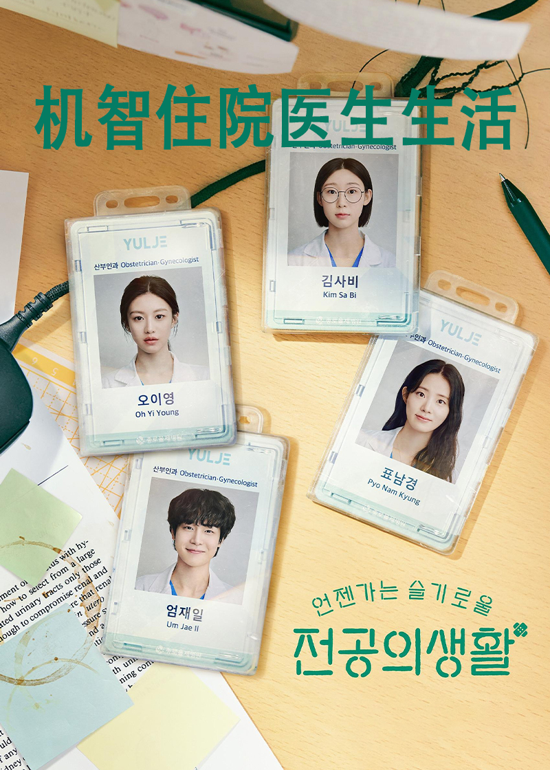 机智住院医生生活