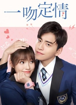 一吻定情封面图