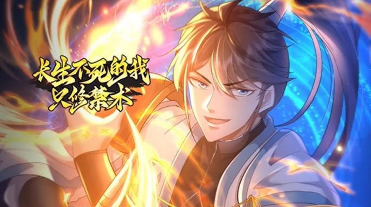 长生不死的我只修禁术