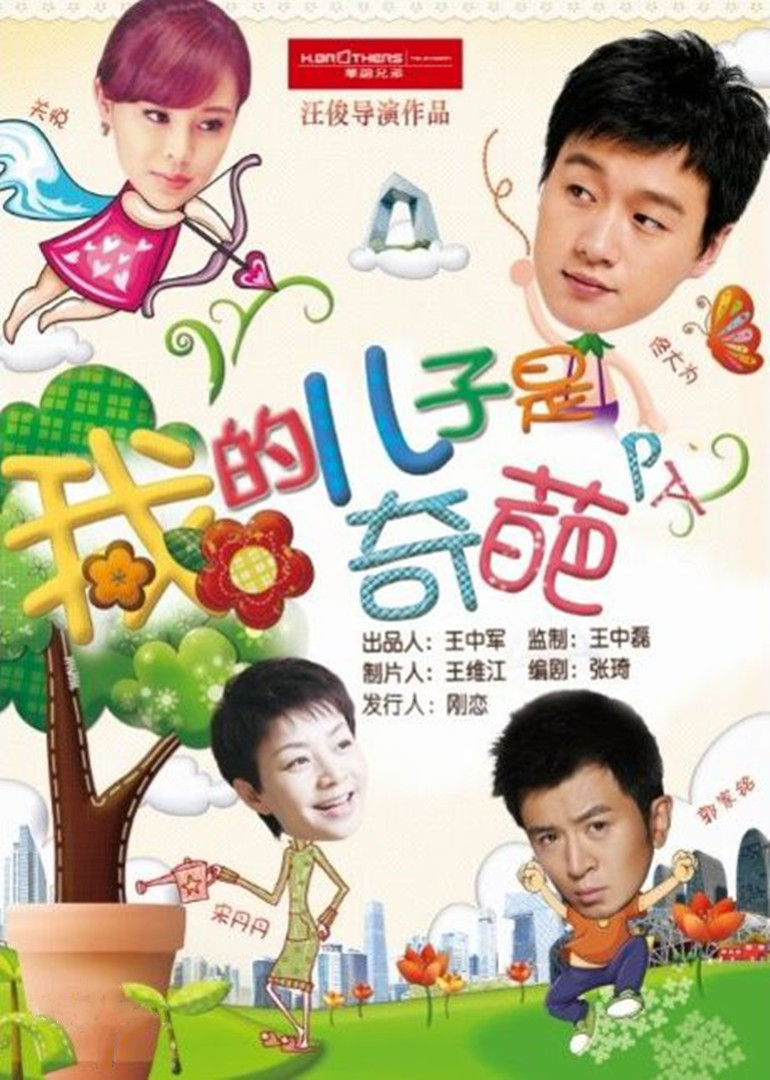 我的儿子是奇葩封面图