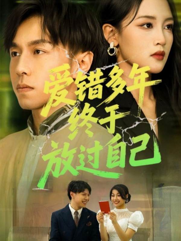 爱错多年终于放过自己