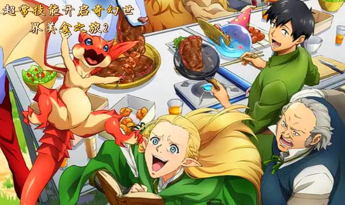 拥有超常技能的异世界流浪美食家 第二季封面图