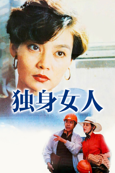 独身女人封面图