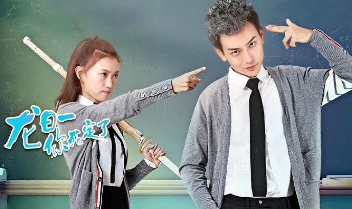 龙日一，你死定了