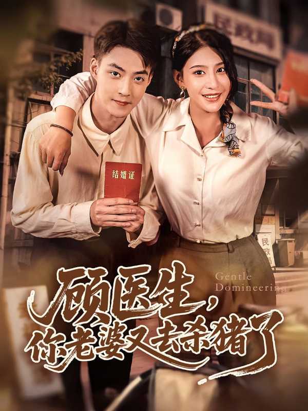 顾医生你老婆又去杀猪了封面图