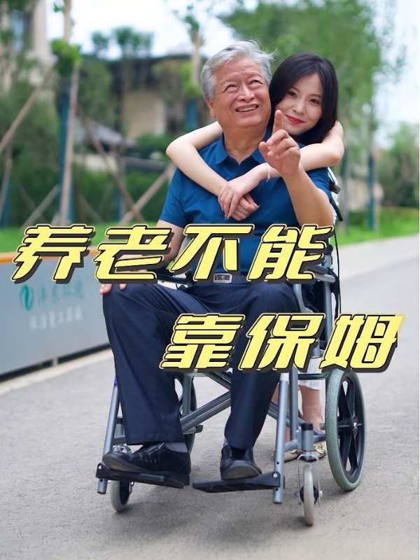 养老不能靠保姆封面图