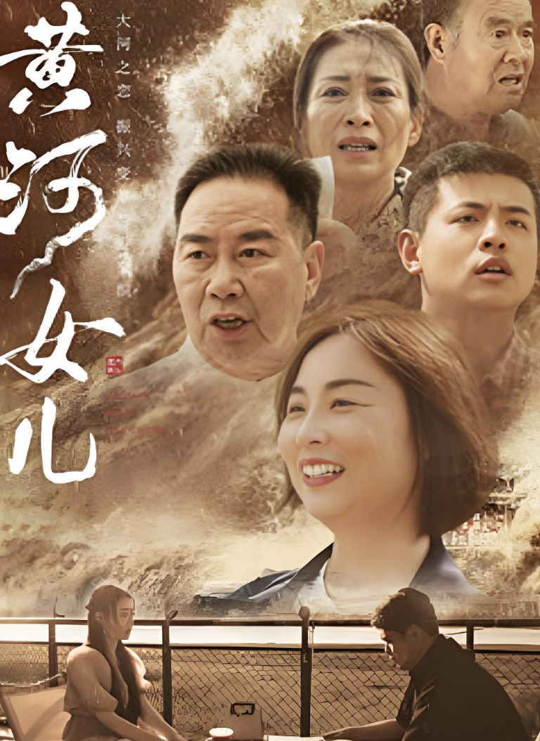 黄河女儿封面图