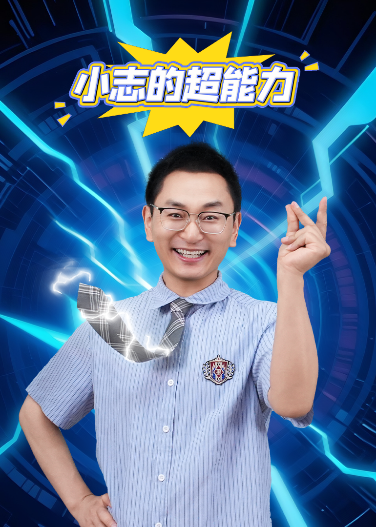 小志的超能力封面图