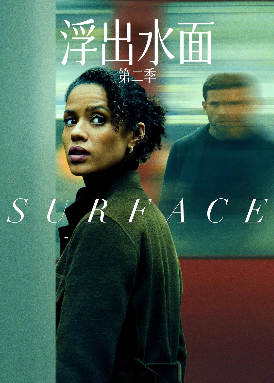 浮出水面第二季封面图