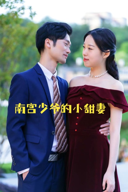 南宫少爷的小甜妻封面图