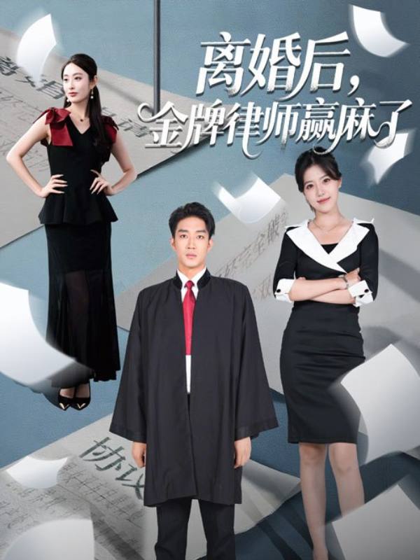 离婚后金牌律师赢麻了封面图