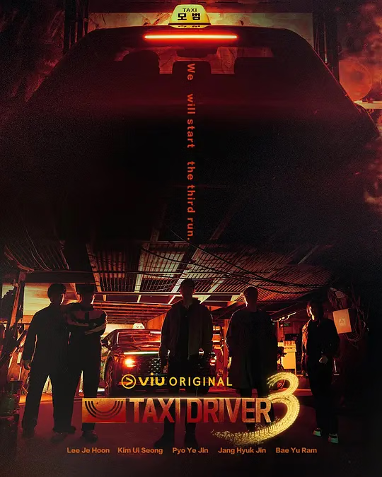 模范计程车3封面图