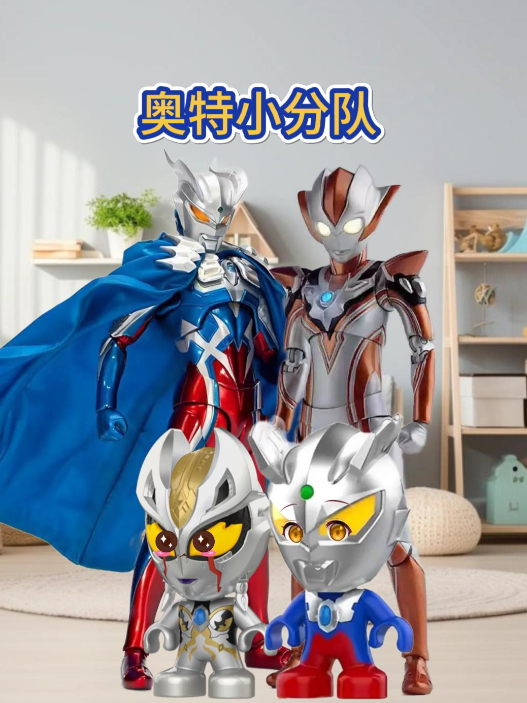 奥特小分队封面图
