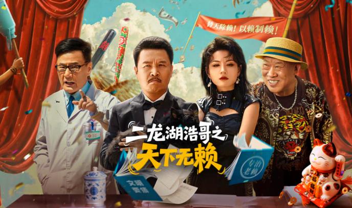 二龙湖浩哥之天下无赖