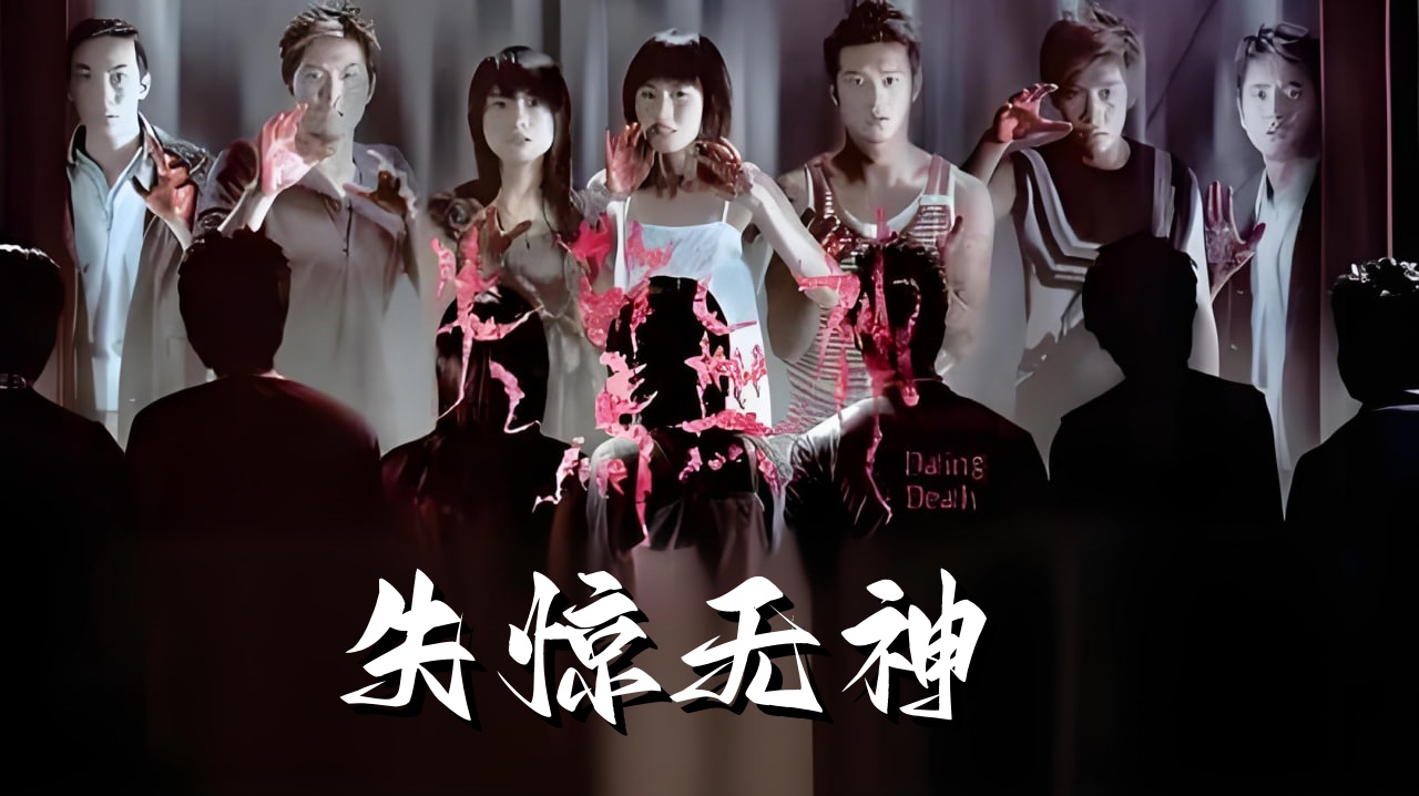 失惊无神封面图