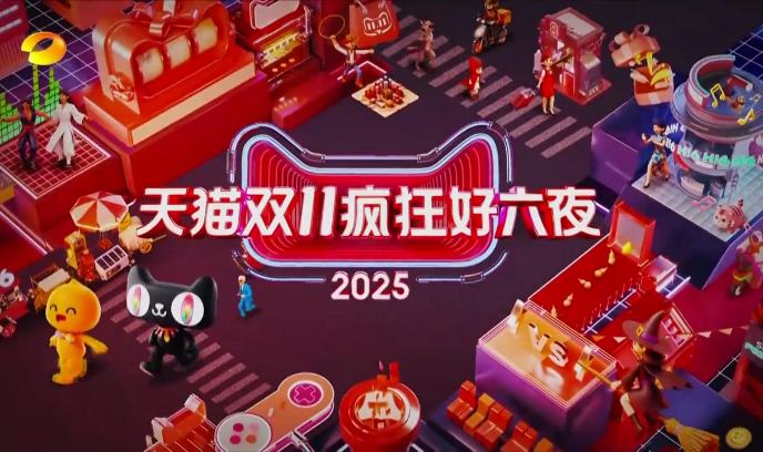 2025天猫双11疯狂好六夜封面图