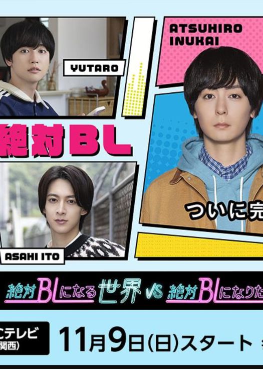 绝对会变成BL的世界VS绝不想变成BL的男人 最终章