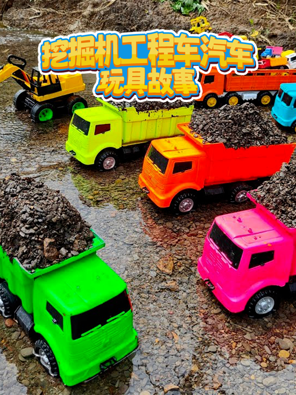 挖掘机工程车汽车玩具故事封面图