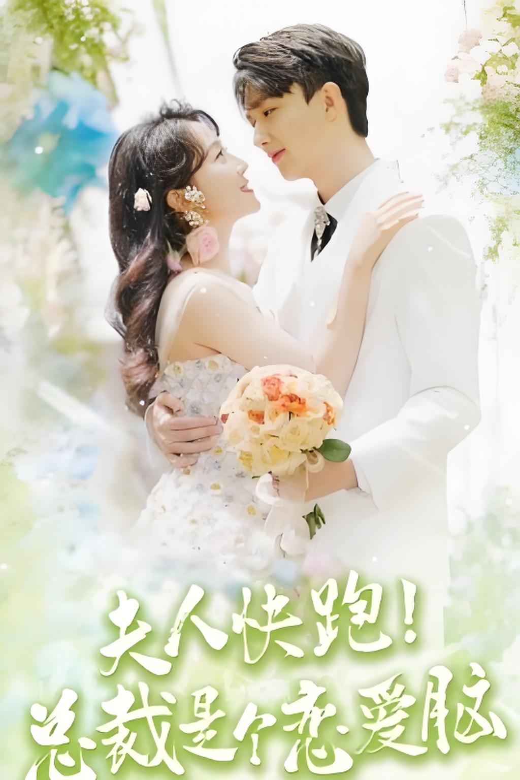 夫人快跑！总裁是个恋爱脑封面图