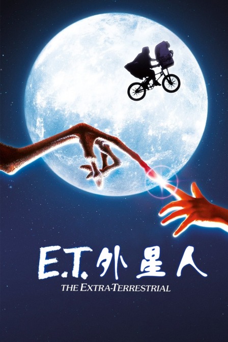 E.T.外星人封面图